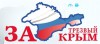 Фонд «За трезвый Крым» -  фото