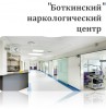 Боткинский наркологический центр -  фото