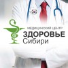 Медицинский центр "Здоровье Сибири"